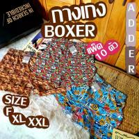 ราคา กางเกงบ๊อกเซอร์ ลาย แพ็ค 10 ตัว กางเกงขาสั้น กางเกง ADDER BOXER กางเกงในชาย ทรงboxer ผ้าcotton เกรดพรีเมี่ยม ผ้าบางเบา นุ่มพิเศษ (1735330759921206834)