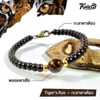ราคา ของแท้ 100%- ☂สร้อยข้อมือกะลาตาเดียว กำไล(กำไร) นำโชคปีเสือ♫ (1734553907428754728)
