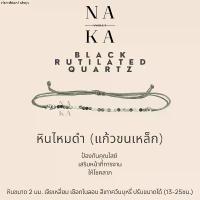 ราคา กำไล หินไหมดำ (แก้วขนเหล็ก) ป้องกันคุณไสย์ เสริมการงาน ให้โชคลาภ (1735075621292573899)
