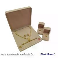 ราคา กล่องเครื่องประดับกล่องกำมะหยี่ SetCN19/ 3 ชิ้น สีครีมทอง กล่องกำมะหยี่Premium Jewelry Box (ไม่รวมเครื่องประดับ) สินสอด จัดเก็บ แหวน สร้อยคอ กำไล สร้อยข้อมือ (1734771165992551697)