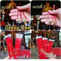 ราคา ♚แถมฟรี ด้ายแดงความรักปีชงต้องมีกังหันนำโชค ทำพิธีจากวัดแชกงหมิวฮ่องกง แก้ปีชง เน้นโชคลาภ สร้อยข้อมือด้ายแดง กำไล♥ (1735297911820616933)