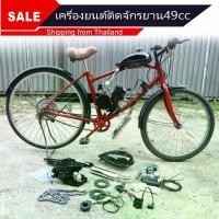 ราคา เครื่องติดจักรยาน เป็นรถจักรยานทำมือ ประดิษฐ์ด้วยเครื่องยนต์ 49cc เครื่องยนต์2จังหวะ เครื่องยนต์49CC เครื่องยนต์ติดจักรยาน กลางแจ้ง ออกกำลังกาย กีฬา Sport Bike วิบาก (1729755384941218346)