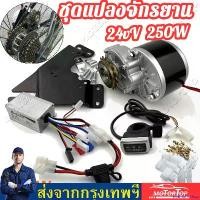 ราคา enamormshop คุณภาพรับประกันได้ ชุดติดตั้งจักรยานไฟฟ้าราคาประหยัด 24V250W Easy DIY ELectric Bike Kit Shop Set (สีดำ) ชุดติดตั้งจักรยานไฟฟ้า ชุดมอเตอร์แปลงจักรยานไฟฟ้า 12ชิ้น/เซ็ (1730844217179736425)