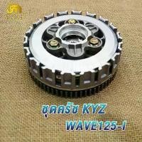 ราคา ชุดครัชเวฟ125ปลาวาฬ KYZ ชุดรังครัช wave125iของขวัญ (1735090431648957672)