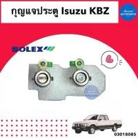 ราคา ▲กุญแจประตู สำหรับรถ Isuzu KBZ ยี่ห้อ Solex รหัสสินค้า 03018085✦ของขวัญ (1735350849644430797)