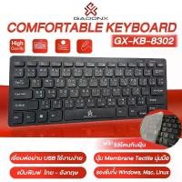 ราคา คีย์บอร์ดไทยGXKB-8302 คีย์บอร์ด USB มีสาย พิมพ์ไทย อังกฤษ คีย์บอร์ดทำงาน คีย์บอร์ดพกพา Keyboard Mini คีย์บอร์ดยาง เสียงเบา นุ่มมือ (1735142119423510118)