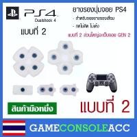 ราคา ขายร้อน สินค้าแนะนำ [PS4] ยางรองปุ่ม จอย PS4 - แบบที่ 2 จอย Dualshock 4 ยางปุ่มกด จอย เทียบสินค้าก่อนสั่ง (1733261806694663293)