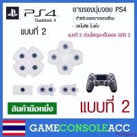 ราคา [PS4] ยางรองปุ่ม จอย PS4 - แบบที่ 2 จอย Dualshock 4 ยางปุ่มกด จอย เทียบสินค้าก่อนสั่ง สินค้าแนะนำ (1733408644693591807)