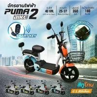 ราคา PUMA BIKE2 จักรยานไฟฟ้า electric bike (สีทูโทน) จักรยาน สกูตเตอร์ไฟฟ้า มีสัญญาณกันขโมย หน้าจอแสดงผล ไฟเลี้ยวคู่หน้า (1731436951642803043)