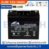 ราคา LEOCH แบตเตอรี่ แห้ง DJW12-18 ( 12V 18AH ) VRLA Battery แบต เครื่อง สำรองไฟ UPS ไฟฉุกเฉิน รถไฟฟ้า จักรยาน อุปกรณ์สื่อสาร ตู้คอนโทรล ประกัน 1 ปี (1734384799078122694)