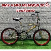 ราคา ⚘จักรยาน BMX HARO MEADOW 20 นิ้ว บีเอ็มเอ็ก (BMX) MEADOW รุ่น STORM (วงล้อ 20 นิ้ว จักรยาน haro จักรยานฮาโล่)❄ (1735100693890238415)