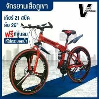 ราคา จักรยาน จักรยานเสือภูเขา 26นิ้ว 21สปีด พับได้ ทรงสวย mountainbike Mountain Bike จักรยาน จักรยานเสือภูเขาพับได้ Bike จักรยานเด็ก (1734577607869367846)