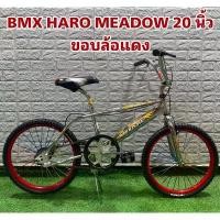 ราคา ☂จักรยาน BMX HARO MEADOW 20 นิ้ว บีเอ็มเอ็ก (BMX) MEADOW รุ่น STORM (วงล้อ 20 นิ้ว จักรยาน haro จักรยานฮาโล่)♣ (1735289898051798049)