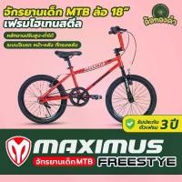 ราคา ✻จักรยาน BMX ล้อ 18 นิ้ว Maximus รุ่น Freestyle ตอบโจทย์ทุกไลฟ์สไตล์✫ (1735173761391298516)
