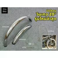 ราคา ✯บังโคลน รุ่นใหม่! สีเงิน ขนาด 20" 406 สไตน์วินเทจ vintage จักรยาน จักรยานพับ รถพับ Mini Velo❊ (1735058934822569535)