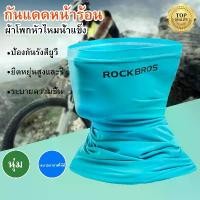 ราคา [พร้อมส่ง] ROCKBROS Face Mask ผ้าบัฟ หน้ากากกันแดด PM2.5 หน้ากากกันฝุ่น จักรยาน มอเตอร์ไซค์ ส่งจากไทย (1734864819972441526)