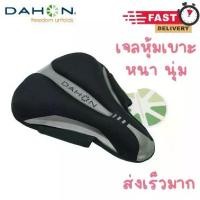 ราคา ❖ส่งไว!! เจลหุ้มเบาะ จักรยาน Dahon เจลแท้ อย่างหนา ยึดแน่น หุ้มเบาะ Dahon เจลหุ้มเบาะจักรยาน♒ (1735059346770003861)