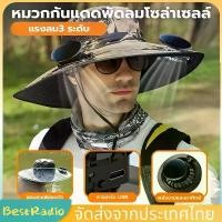 ราคา CODหมวกพัดลม, หมวกปีกกว้าง, หมวกพัดลมพลังงานแสงอาทิตย์สำหรับผู้ชาย, ฤดูร้อน, ปีนเขา, ตกปลา, ป้องกันรังสียูวี, กันน้ำ, หมวกตกปลาอเนกประสงค์, หมวกพลังงานแสงอาทิตย์, หมวกพัดลมพร้อมพ (1735415446996551506)