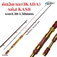 ราคา คันเบ็ดอิคาดะ IKADA รุ่น KAS8 / ตกปลา สเลเยอร์ฟิชชิ่ง ตกปลาทะเลขนาดเล็ก /กุ้งแม่น้ำ ตกปลาแนวดิ่ง (1734462361814402370)