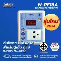 ราคา WIP W-PF16A ป้องกันไฟตก ไฟกระชาก สำหรับตู้แช่ ตู้เย็น และอุปกรณ์ไฟฟ้าอื่นๆ Compressor Protector (1734666022127109892)