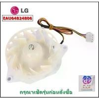 ราคา ขาย EAU64824806 ตู้เย็นเครื่องระเหยพัดลมมอเตอร์สำหรับ LG ตู้เย็น 12V มอเตอร์พัดลม DC (1734445743346189610)