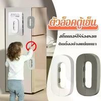 ราคา ตัวล็อคตู้เย็น ล็อคเด็ก สายล็อคตู้ ที่ล็อคตู้ ที่ล๊อคประตูตู้เย็น / ตัวล็อกตู้ ลิ้นชัก ประตู ตู้เย็น กันเด็กเปิด BreeziGoods (1734823541754005175)