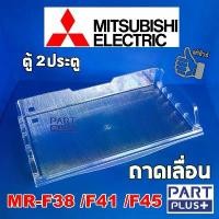 ราคา Mitsubishi (ของแท้) ถาดเลื่อน ตู้เย็น2ประตู รุ่น MR-F38 ,MR-F41 ,MR-F45 (1735213275954840763)