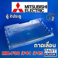 ราคา Mitsubishi (ของแท้) ถาดเลื่อน ตู้เย็น2ประตู รุ่น MR-F38 ,MR-F41 ,MR-F45 (1734921411762423387)