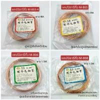 ราคา แคปปิลารี่ทิ้ว M-803 M-805 M-806 M-808 แคปทิ้วตู้แช่ ตู้เย็น คําแนะนําการขายที่ร้อนแรงในเดือนนี้ (1735485469660645127)