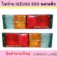 ราคา ไฟท้าย ISUZU S250 เบ้าพลาสติก พร้อมขั้ว และหลอดไฟ ไฟท้ายรถ ตู้แช่ ตู้เย็น ตู้ทึบ 12V/24V ( สินค้าขายเป็นคู่ ) (1735396432151938413)