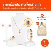 ราคา (พร้อมส่ง) ช่างทองไทย ชุดเครื่องประดับจี้ทับทิมแท้ ล้อมเพชรสวิส เซ็ตทับทิม จี้ สร้อยคอ ต่างหู แหวน กำไลข้อมือ พร้อมของแถม (1735418359141401706)