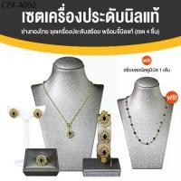ราคา ✹ช่างทองไทย ชุดเครื่องประดับนิลแท้ ล้อมเพชรสวิส สร้อย แหวน ต่างหู สร้อยข้อมือ 1 เซต 4 ชิ้น✤ (1734877047768384994)