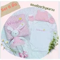 ราคา จัดส่งเฉพาะจุด ชุดรับขวัญเด็กแรกเกิด 6 ชิ้น ของขวัญคุณแม่ ชุดบอดี้สูทปักชื่อ หมวกปักชื่อ ถุงมือ ถุงเท้า ตุ๊กตาปักชื่อ ผ้าห่มปักชื่อ (1735151307681924611)