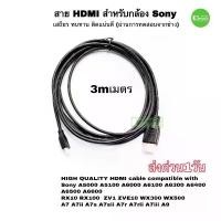 ราคา สาย hdmi Sony for ตรงรุ่น ยาว 3m ใช้ต่อกล้อง-ทีวี TV Monitor DVD โซนี่ รุ่น ZV-1,ZV E10,A6000,A6100,A6300,A6400,อื่นๆ (1734586760132331404)