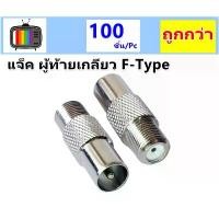 ราคา TJR (แพ็ค 100 ชิ้น) แจ็ค (ตัวผู้ท้ายเกลียว F-Type) แจ๊ค ทีวี เสาอากาศ สำหรับ สาย RG6 3C/5C สปอตสินค้า (1734728930031470404)