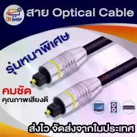 ราคา สาย Optical Audio Digital Optical Fiber Audio Cable ยาว 2m / 3m / 5m / 10m สำหรับ ทีวี เครื่องเสียง Home Theater เครื่องเล่น (1734843900083406716)