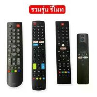 ราคา คลังสินค้า สินค้าขายดี รวมรุ่นรีโมท ทีวี TCL รีโมทสมาร์ททีวี รีโมทคอนโทรล พร้อมส่ง รีโมททีวี TCL รีโมทสมาร์ททีวี รีโมทคอนโทรล ใช้ได้หลายรุ่น (1735133833304311134)