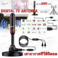 ราคา เสาอากาศทีวีดิจิตอล เสารับสัญญาณทีวี DIGITAL TV ANTENNA รุ่น DVB-T2 เสารับสัญญาณทีวี ดิจิตอล เสาอากาศดิจิตอลทีวี กล่องรับสัญญาณทีวี เสาอากาศ ทีวี (1735295228962702881)