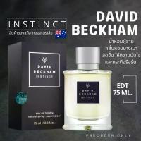 ราคา น้ำหอม David beckham Instinct 75 ml.️สินค้าของแท้จากออสเตรเลีย (1734753380746037017)