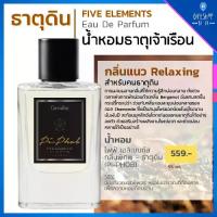 ราคา น้ำหอม 5ธาตุ ธาตุดิน EDP น้ำหอมเสริมดวง กลิ่นแนว Relaxing ผ่อนคลาย - Five Elements Eau De Parfum (1735350089901311465)