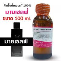 ราคา จัดส่งเฉพาะจุด ขายดีประจำเดือนนี้ หัวเชื้อน้ำหอมแท้100% กลิ่นมายเซลฟ์ 100ml.,250ml. น้ำหอม น้ำหอมผู้ชาย หัวเชื้อนำเข้าฝรั่งเศส หัวน้ำหอม น้ำหอมติดทนนาน (1735018801984538335)