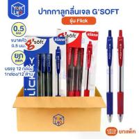 ราคา (ยกแพ็ค/12กล่อง) ปากกาลูกลื่นเจล ปากกา G'soft รุ่น Flick 0.5 mm ปากกาลูกลื่น ปากกาเจล 144 ด้าม (1734490324469450046)