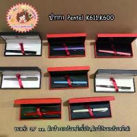 ราคา ส่งฟรี. ปากกา Pentel รุ่น Sterling K611กับ K600 ขนาด 0.7mm. (1734422340908451367)