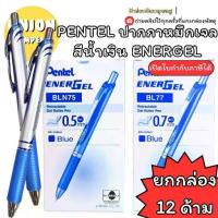 ราคา (USP)แท้ขายส่ง (กล่อง12ด้าม) ปากกาลูกลื่นหมึกเจล Pentel Energel BLN75 0.5 , BL-77 0.7 ปากกาน้ำเงิน ปากกา เพนเทล (1734784300657116284)
