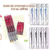 ราคา จัดส่งทันที. ปากกา ปากกาเจล ปากกาหมึกเจล U-Click 0.5 มม. KIAN-DA (4ด้าม) (1733274674126620504)