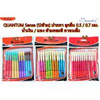 ราคา ส่งฟรี. QUANTUM Sense (12ด้าม) ปากกา ลูกลื่น 0.5 / 0.7 มม. น้ำเงิน / แดง ด้ามคละสี ควอนตั้ม (1734754845575119998)