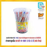 ราคา ปากกา ปากกาลูกลื่น ตราม้า H-001 2 หัว 2 สี (40 ด้าม) (1735430365615523767)