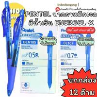 ราคา (USP)แท้ขายส่ง(กล่อง12ด้าม) ปากกาลูกลื่น หมึกเจล Pentel Energel-X BLN105 0.5 , BL107 0.7 ปากกา ปากกาน้ำเงิน เพนเทล (1734834989517997180)