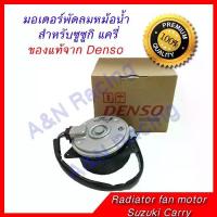 ราคา มอเตอร์ พัดลม แผงร้อน หม้อน้ำ ซูซูกิ แครี่ Suzuki Carry [motor 29ND] (1735447425134528323)