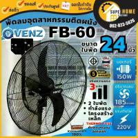ราคา แท้ ส่งด่วนVENZ / TOSAKI พัดลมอุตสาหกรรมติดผนัง ใบดำ FB-60 24 นิ้ว พัดลม พัดลมแขวนผนัง พัดลมติดผนัง พัดลมยึดผนัง (1735258955102520457)